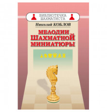 Николай Коблов: Мелодии шахматной миниатюры