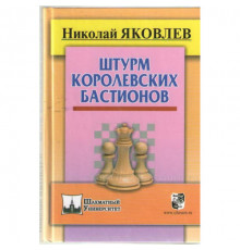 Яковлев Н. Штурм королевских бастионов 