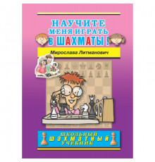 Литманович М. Научите меня играть в шахматы