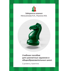 Мельникова Я.А., Рыкина И.В. Учебное пособие для шахматных кружков и общеобразовательных школ (2 уровень, практика)