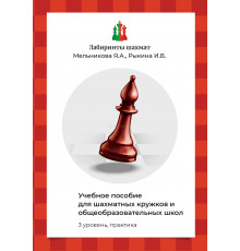 Мельникова Я.А., Рыкина И.В. Учебное пособие для шахматных кружков и общеобразовательных школ (3 уровень, практика)