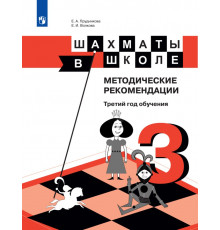 Е.А. Прудникова, Е.И. Волкова . Шахматы в школе. Методические рекомендации. Третий год обучения .