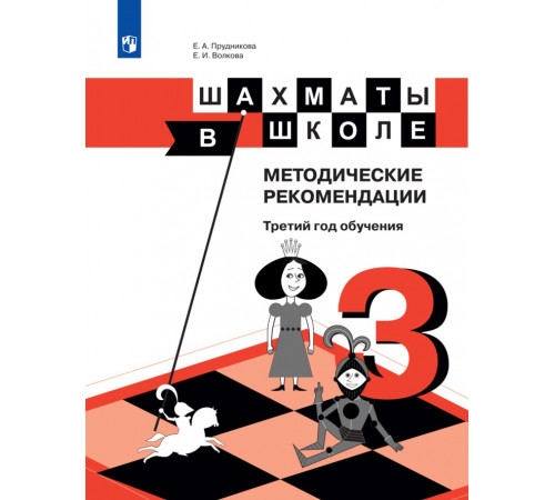 Е.А. Прудникова, Е.И. Волкова . Шахматы в школе. Методические рекомендации. Третий год обучения .