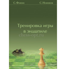 Фокин С. Новиков С. Тренировка игры в эндшпиле.